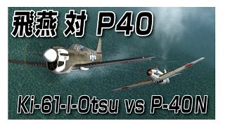 IL2 飛燕 対 P40 Ki61IOtsu vs P40N [upl. by Chelsey5]