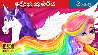 දේදුනු කුමරිය  The Rainbow Princess in Sinhala  SinhalaFairyTales [upl. by Caspar]