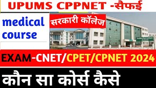 UPUMS CPNET सैफई  Exam CNET CPET CPNET 2024  MEDICAL COURSE 2024 [upl. by Wes483]