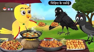 चिड़िया के पकोड़े l Rano Chadiya Hindi Kahani l Chidiya Wala Cartoon l Hindi New Episode Cartoon [upl. by Wren]