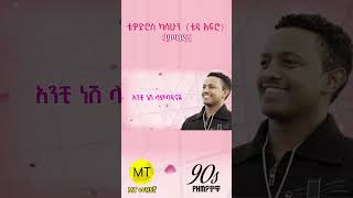 Teddy Afro Lambadina ቴዲ አፍሮ ላምባዲና teddyafro ethiopia ቴዲ music shorts lambadina [upl. by Ybsorc704]