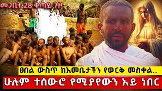 bermel Georgis የካህን ዘር ነበሩ ዘመዶቼ እነሱን በሰማይ አየኋቸውና የወርቅ መስቀል እመቤታችን ፀበል ውስጥ በርሜል ቅዱስ ጊዮርጊስ ጥምቀት ታምር [upl. by Anitsej976]