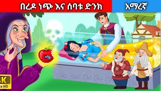 በረዶ ነጭ እና ሰባቱ ድንክAmharic fairy tales [upl. by Annovaj228]