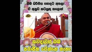 අහන්න වටින බන පද venkolonnawe sumangala thero [upl. by Purington]