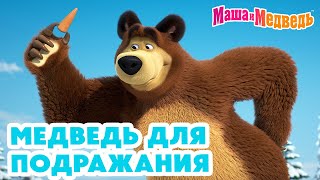 Маша и Медведь 😁💪 Медведь для подражания 🐻🎣 Коллекция серий про Машу 🎬 [upl. by Anirtap]