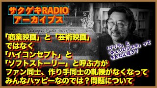 「商業映画」と「芸術映画」ではなく「ハイコンセプト」と「ソフトストーリー」と呼ぶ方がファン同士、作り手同士の軋轢がなくなって、みんなハッピーなのでは？問題について [upl. by Fesoj507]