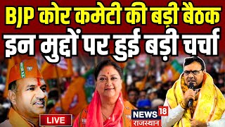 Live  BJP कोर कमेटी की बड़ी बैठक इन बड़े मुद्दों पर हुई चर्चा । Vasundhara Raje । CP Joshi [upl. by Petra]