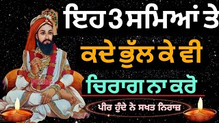 ਇਹ 3 ਸਮਿਆਂ ਤੇ  ਕਦੇ ਭੁੱਲ ਕੇ ਵੀ  ਚਿਰਾਗ ਨਾ ਕਰੋ  Chirag Peera da [upl. by Adnimra252]