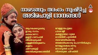 നാടെങ്ങും തരംഗം സൃഷ്‌ടിച്ച അടിച്ചുപൊളി പാട്ടുകൾ  ADIPOLI SONGS MALAYALAM  Malayalam Superhit Songs [upl. by Aura567]