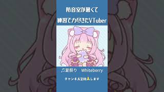 【歌ってみた】防音室が暑くて練習段階で力尽きたVTuber shorts [upl. by Novihc]