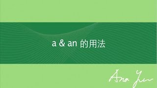 基礎英文文法－Lesson 2《aan的用法》 [upl. by Irem]