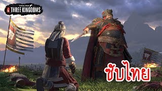 Total War THREE KINGDOMS  ตั๋งโต๊ะ ซับไทย ความละเอียด 4K [upl. by Ikceb282]