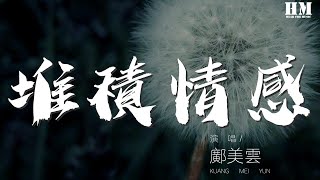 鄺美雲  堆積情感『柔情地去愛 眼角淚印始終帶着愛』【動態歌詞Lyrics】 [upl. by Enyleuqcaj]