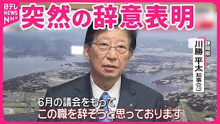 【静岡・川勝知事】これまで何度も不適切発言 [upl. by Eizeerb]