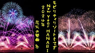 モビリティリゾートもてぎ New Year HANABI 2024年 花火の祭典 “冬” 【フル動画】 [upl. by Nick196]