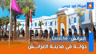 Larache السياحة بالمغرب  العرائش [upl. by Yesteb]