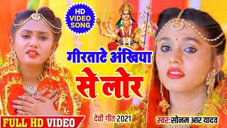 Video  गीरताटे अंखिया से लोर  Sonam R Yadav का Dard Bhara Devi Geet Video Song  Navratri Video [upl. by Nnahsal61]