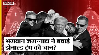 Donald Trump की जान क्या भगवान जगन्नाथ ने बचाई है 48 साल पुराना है एक खास रिश्ता Uncut [upl. by Gilus]