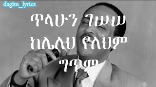 ጥላሁንገሠሠ  ከሌለህየለህምግጥም  TilahunGessese  KelelehYelehemLyricsBY dagimlyrics [upl. by Eadrahc]