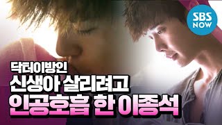 닥터이방인 아픈 신생아 살리려고 인공호흡 한 이종석  Doctor Stranger Review [upl. by Asle]