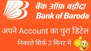 Aapne bank of baroda ke account ka pura detail kaise nikale sirf 2 minutes mai [upl. by Assillem]