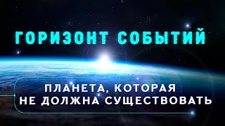 Горизонт событий Планета которая не должна существовать [upl. by Tasiana]