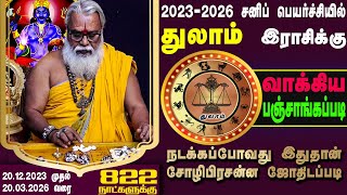 துலாம் ராசி சனிப்பெயர்ச்சி பலன் 20122023 முதல்  Brammasri Annasamy Prediction Chozhi Prasannam [upl. by Nnairb]