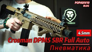 Пневматическая винтовка Crosman DPMS SBR Full Auto 45 мм песочный Видео Обзор [upl. by Ahsikyw]