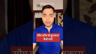 Spam calls kaise band kare superrrakhilesh spamcalls trendingshorts trendingshortsvideo [upl. by Enilrahc]