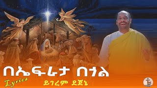 በኤፍራታ በጎል l Be efrata begol l ዘማሪ ይገረም ደጀኔ l Yigerem Dejene l Yegena mezmur የገና መዝሙር Lyrics [upl. by Atika]