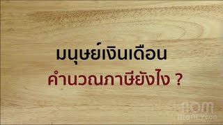 3 ขั้นตอนคำนวณภาษีของมนุษย์เงินเดือน [upl. by Leorsiy]