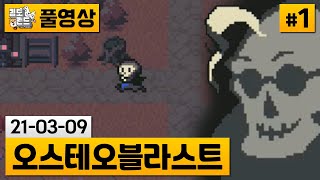 오스테오블라스트1 와 뼈다귀 주인공이 등장하는 RPG게임 210309  김도 풀영상 [upl. by Accever962]