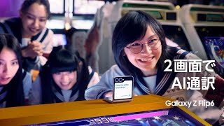 Galaxy Z Flip6：テレビCM 新しい学校のリーダーズ × 外国語の会話もこんなに簡単  Samsung [upl. by Newbold]