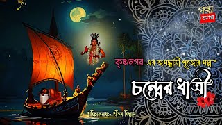 CHANDRER DHATRI  GOLPO KOTHA  BANGLA GOLPO  BENGALI STORY  JAGADHATRI PUJA  KRISHNAGAR [upl. by Oilalue]