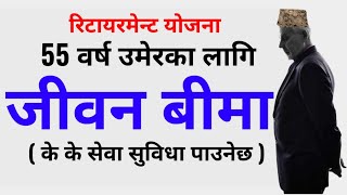 55 वर्ष उमेरमा जीवन बीमा गरेर फाइदा  benefits of life insurance jiwan anand plan [upl. by Rosana]