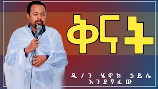 ቅናት  ዲን ሄኖክ ኃይሌ  diakon henok haile  Meba tv  መባዕ ቲቪ  eotc tv [upl. by Thia]