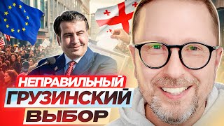 Неправильный грузинский выбор [upl. by Pablo]