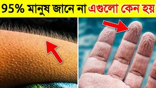 মানুষের শরীর সম্পর্কে এই তথ্যগুলো আপনার ঘুম উড়িয়ে দেবে  Amazing Facts About the Human Body [upl. by Eatton]