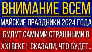 Майские праздники 2024 года будут самыми страшными в XXI веке Синоптики дали новый прогноз [upl. by Maiocco579]