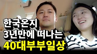 내집 마련하고 맨날 죽는 소리만 하는 40대 부부유튜버 절약해서 요즘 말 많은 곳으로 여행하기 [upl. by Elleina]