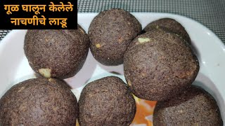 गूळ घालून केलेले quotनाचणीचे पौष्टिक लाडूquot  Nachaniche Ladoo  Ragi ladoo  How to make nachani ladoo [upl. by Dekeles442]