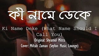 কী নামে ডেকেশ্যামল মিত্র Ki Name DekeShyamol Mitra Seylon Music Lounge Lyrics VideoBanRomEng [upl. by Anahsor678]