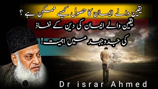 Emaan Ka Husool  Aasaan Tareeqay  Dr israr Ahmed [upl. by Voss]