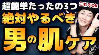 【実は簡単】絶対やるべきメンズスキンケア３選ニキビをケア [upl. by Rramahs]