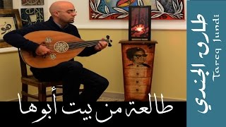 طالعة من بيت أبوها عود طارق الجندي Tareq Jundi plays Talaa [upl. by Kletter]