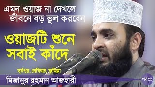 দোয়া কবুলের গোপন রহস্য Bangla Waz by Mizanur Rahman Azhari ☑️ [upl. by Eilssel223]