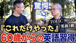 60歳からの英語習得！ペラペラになった学習法聞いてみた【英検1級・TOEIC905点】 [upl. by Lleryt207]