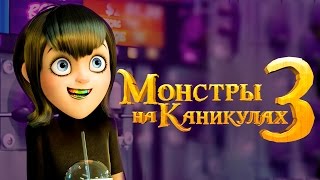 Монстры на каникулах 3 Обзор  Трейлер на русском [upl. by Enrica443]