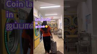 Coin laundry in ஜப்பான் ஜப்பான்Minivlogvlogshortstamilkalpanaprithivmusic [upl. by Atniuqal]