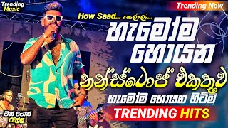 2024 Trending Nonstop Live  හැමෝම හොයන නන්ස්ටොප් එකතුව  Live Nonstop  New Trending Nonstop 2024 [upl. by Solohcin414]